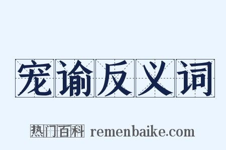 宠谕反义词是什么意思的图片